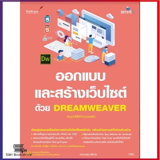 ออกแบบ และสร้างเว็บไซต์ ด้วย DREAMWEAVER