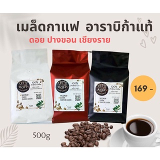 เมล็ดกาแฟ อาราบิก้า 100% จาก ดอยปางขอน คั่วสดใหม่ ทุกวัน 500 g