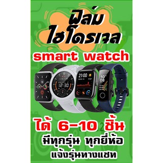 พร้อมส่งได้6-10ชิ้น ฟิล์มไฮโดรเจลsmart watchทุกยี่ห้อทุกรุ่นแจ้งรุ่นทางแชท