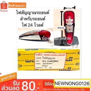 ไฟสัญญาณรถยนต์ 24V / 24 โวลต์ เลนส์สีแดง BY DAIMOND