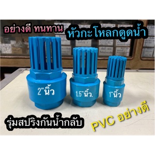 หัวกระโหลกดูดน้ำ PVC อย่างดี แบบเกลียวใน รุ่นมีลิ้นสปริงกันน้ำกลับ หัวกะโหลก ขนาด 2นิ้ว/1.5นิ้ว/ 1นิ้ว