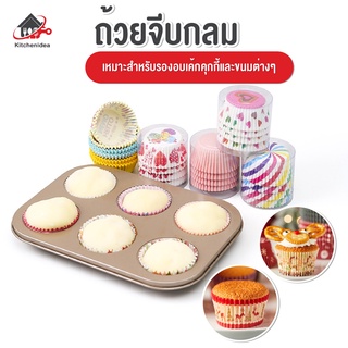 พร้อมส่งkitchenidea/ ถ้วยจีบกลม แพ็คละ 100ชิ้น ก้น 5 CM คัพเค้ก เค้กกล้วยหอม (เลือกลายได้)