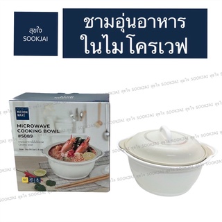 ชามอุ่นอาหารในไมโครเวฟ ชามบะหมี่ ชามเข้าไมโครเวฟ ceramic bowl ชามทำอาหารในไมโครเวฟ