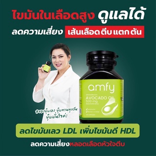 [ส่งฟรี/เก็บปลายทางฟรี] Amfy Avocado Oil น้ำมันอาโวคาโดสกัดเย็น ช่วยบำรุงหัวใจ ควบคุมระดับคอเลสเตอรอล 1 กระปุก