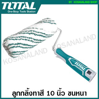 Total ลูกกลิ้งทาสี 10 นิ้ว ขนหนา รุ่น THT85101 / THT851011 (อะไหล่ลูกกลิ้ง) ( Paint Roller ) ที่ทาสี