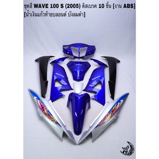 ชุดสี เฟรมรถ (แฟริ่ง, กรอบรถ) WAVE 100S 2005(ubox) ดิสเบรค 10ชิ้น สีน้ำเงินแก้วท้ายบลอนด์ บังลมดำ สติกเกอร์เดิม งานABS