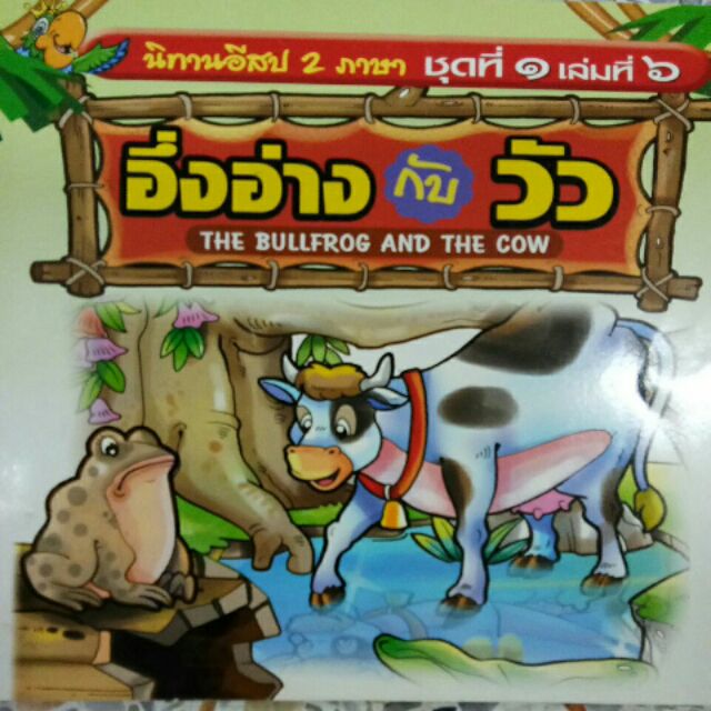 หนังสือมือสอง นิทานอีสป 2 ภาษา เรื่องอึ่งอ่างกับวัว
