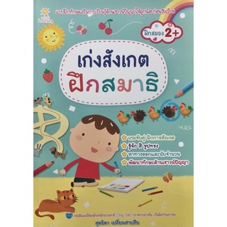 เก่งสังเกต ฝึกสมาธิ (ราคาปก 169)