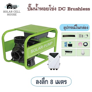 ปั้มน้ำ หอยโข่ง โซล่าเซลล์ 750W 1100W  ปั๊มหอยโข่งDC ปั๊มน้ำหอยโข่ง มอเตอร์ dc ปั้มน้ำDC