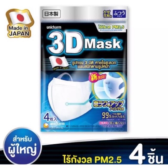 หน้ากากอนามัย 3D Mask Size M แพ๊ค4 ชิ้น 💯#พร้อมส่ง