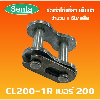 ข้อต่อโซ่เต็มข้อ CL200-1R ข้อต่อโซ่เดี่ยวเต็มข้อ CONNECTING LINK ข้อต่อโซ่ โซ่เดี่ยว CL 200-1R ข้อต่อโซ่เบอร์20