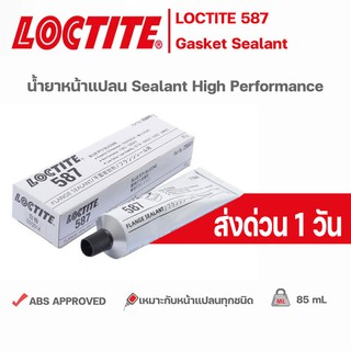 LOCTITE ® 587 กาวล็อคไทท์ 587 กาวซิลิโคน หน้าแปลน กาวประเก็น 85g Flange Gasket Selant High Performance