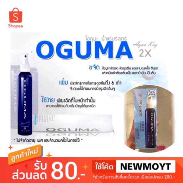 สเปรย์น้ำแร่โอกุมะ Oguma PSM Mitsuion Pollutant Defending 160ml.