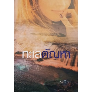 หนังสือ ทะเลตัณหา เขียนโดย นาวิกา