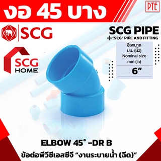 ข้องอ 45 PVC บาง ฟ้า SCG 6" 6นิ้ว ข้องอ45องศา แบบบาง