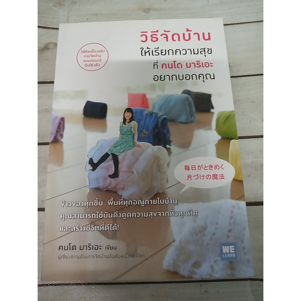 วิธีจัดบ้านให้เรียกความสุขที่คนโด มาริเอะ อยากบอกคุณ โดย Kondo Marie (คนโด มาริเอะ)**หนังสือหายาก**