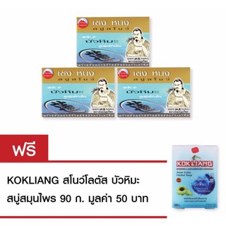 Kokliang เชงหนง สบู่สโนว์ บัวหิมะ 100g x3 แถมฟรี สบู่ก๊กเลี้ยง สโนว์โลตัส สบู่สมุนไพร 90 กรัม