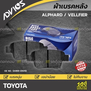 ADVICS ผ้าเบรคหลัง TOYOTA ALPHARD / VELLFIRE