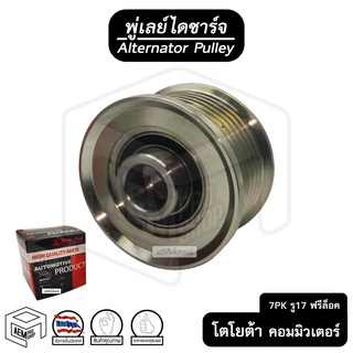 พู่เลย์ ไดชาร์จ TOYOTA Commuter 05 7PK รู17 ฟรีล็อค Alternator Pulley Free lock มู่เลย์ พูลเลย์ พูเลย์ มูเลย์ พุลลี รอก