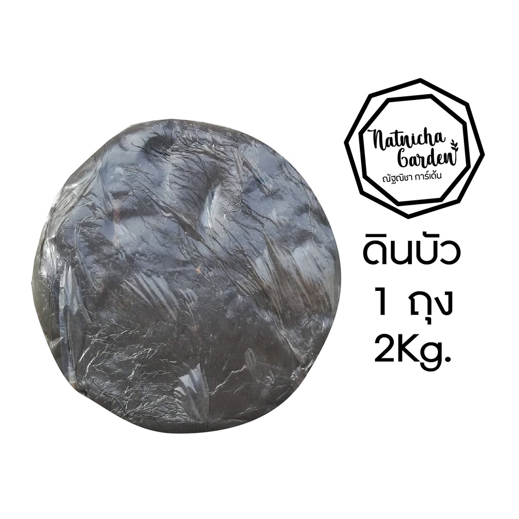 ดินเหนียว ดินปลูกบัว ดินปลูกไม้น้ำ 2kg.