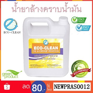 น้ำยาล้างคราบน้ำมัน ไขมัน จารบี มาตรฐาน ISO ECO - CLEAN EC-02 น้ำยาชีวภาพ (OIL &amp; GREASE REMOVAL) ขนาด 4 ลิตร ราคาถูก