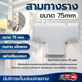 สามทางรางครอบท่อแอร์ ขนาด 75 mm โดยโอเคแอร์ BY OK AIR