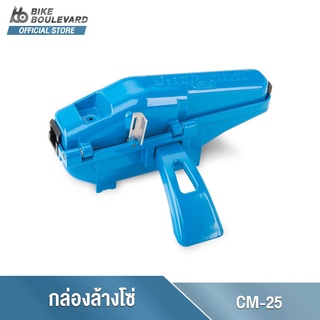 Park Tool CM-25 PROFESSIONAL CHAIN SCRUBBER อุปกรณ์กล่องล้างโซ่ วัสดุทำจากอลูมิเนียม อุปกรณ์ล้างโซ่จักรยาน