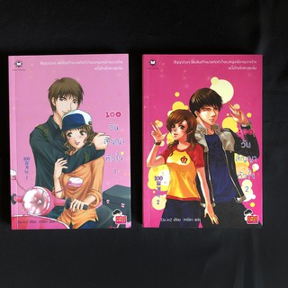 หนังสือนิยายแจ่มใส 100 วันสัญญาหัวใจ 1-2 (2 เล่ม) / Da-in2 เขียน ทาลิธา แปล มือสอง สภาพดี ราคาถูก