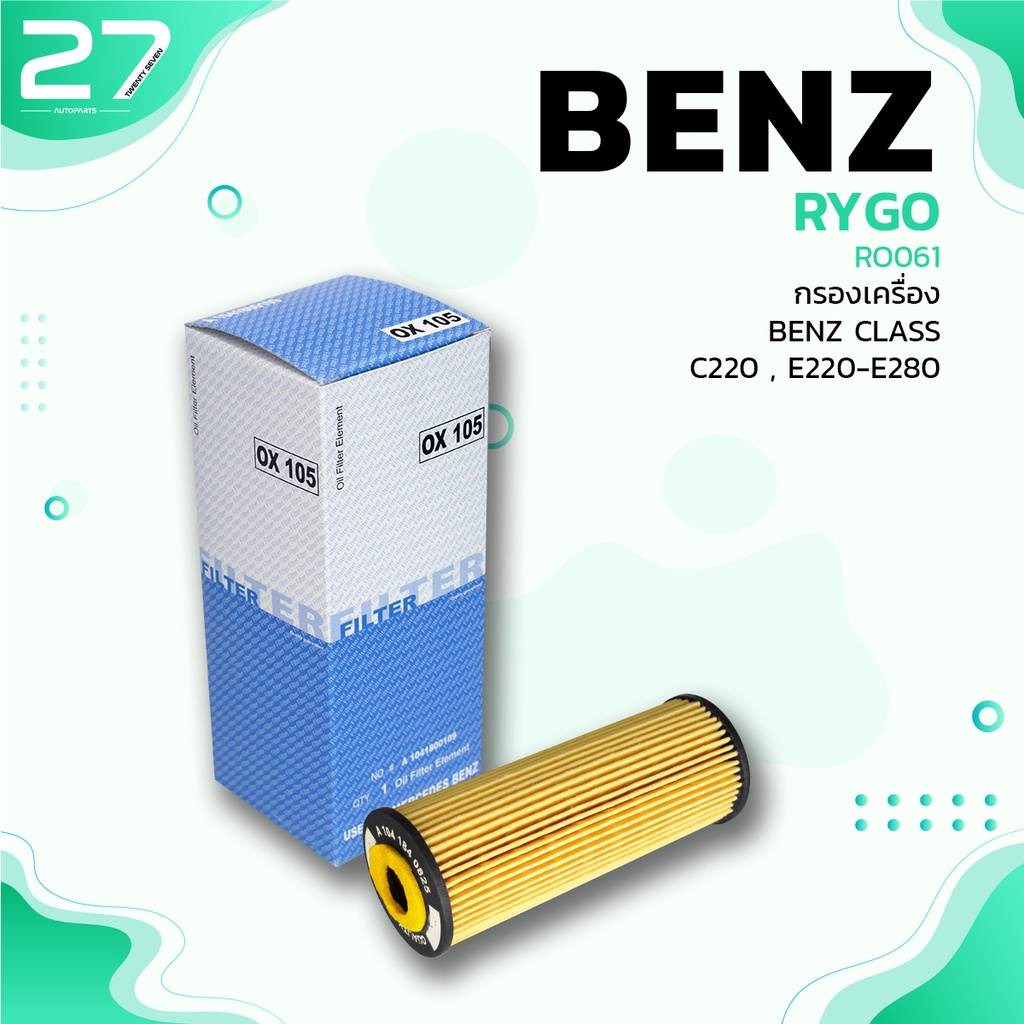 กรองน้ำมันเครื่อง BENZ C-CLASS W202 W203 / E-CLASS W124 W210 W140 เครื่อง M111 M104 - RO061 - กรองเครื่อง กรองน้ำมัน