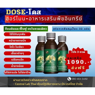 โปร 3 ขวด Dose [โดส] ฮอร์โมน อาหารเสริมพืชอินทรีย์ ปริมาณ 180 CC แก้ปัญหาหน้ายางตายนึ่ง น้ำยางไหลน้อย