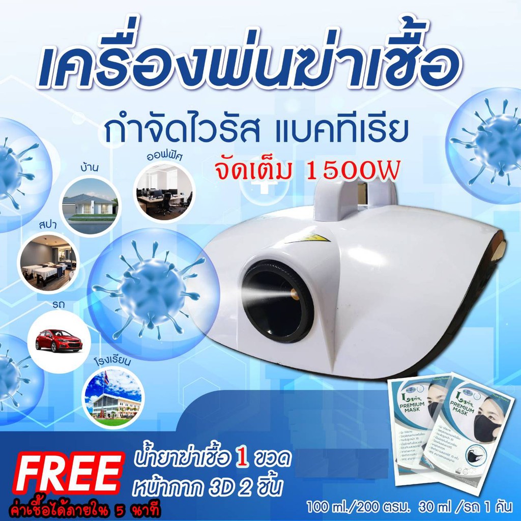 เครื่องพ่นฆ่าเชื้อระบบควัน 1500W พื้นไม่เลอะ แถมฟรีหน้ากากและน้ำยา สีขาว ขนาด: 310*320*185mm.