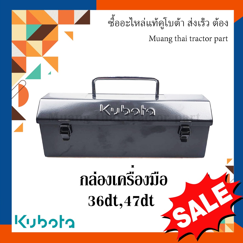 กล่องเครื่องมือ กล่องเก็บของ รถแทรกเตอร์ Kubota  L36DT, L47DT tc432-18510 ขนาด กว้าง 12 ซม. ยาว 35.5