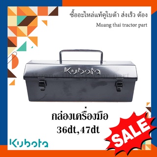 กล่องเครื่องมือ กล่องเก็บของ รถแทรกเตอร์ Kubota  L36DT, L47D…