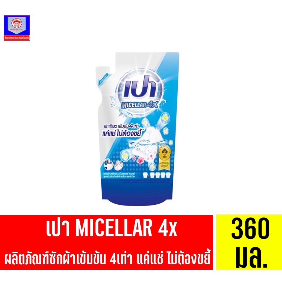 เปา MICELLAR4x ผลิตภัณฑ์ซักผ้าแบบน้ำสูตรเข้มข้น 360มล.(ถุงเติม)