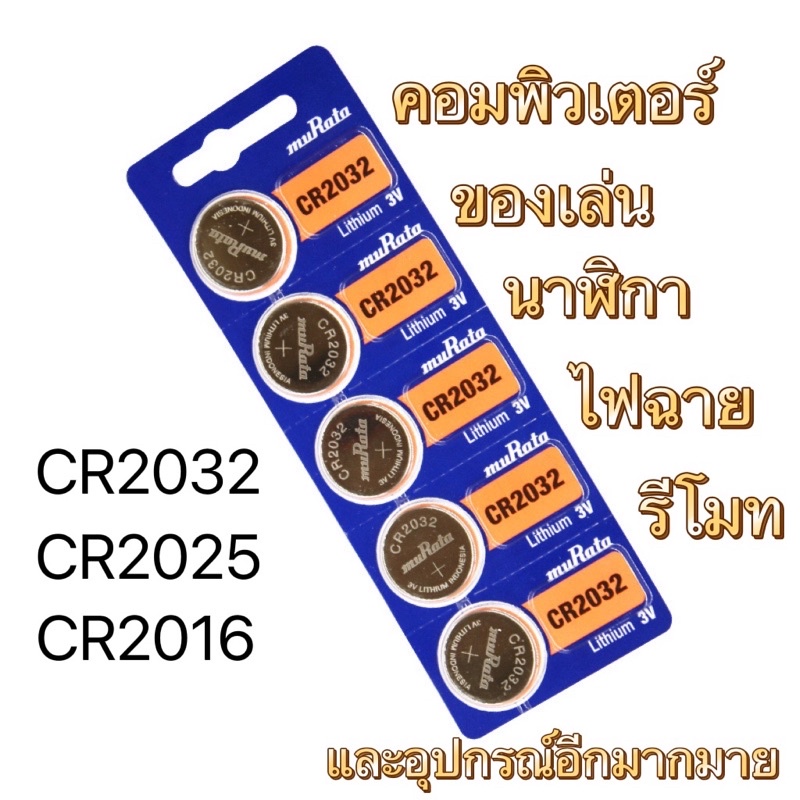 ถ่านไบออส CR2032/2016/2025/1616/1620/1625/1225และอุปกรณ์อีกมายมาย (คละยี่ห้อ)