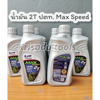 น้ำมัน 2T ออโต้ลูป 2จังหวะ ขนาด 0.5ลิตร บางจาก BCP SUPER 2T และ ปตท. แม็กสปีด PTT MAX SPEED 2T น้ำมันสองที