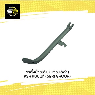 ขาตั้งข้างเดิม (บรอนด์ดำ) KSR แบบแท้ (SERI GROUP)