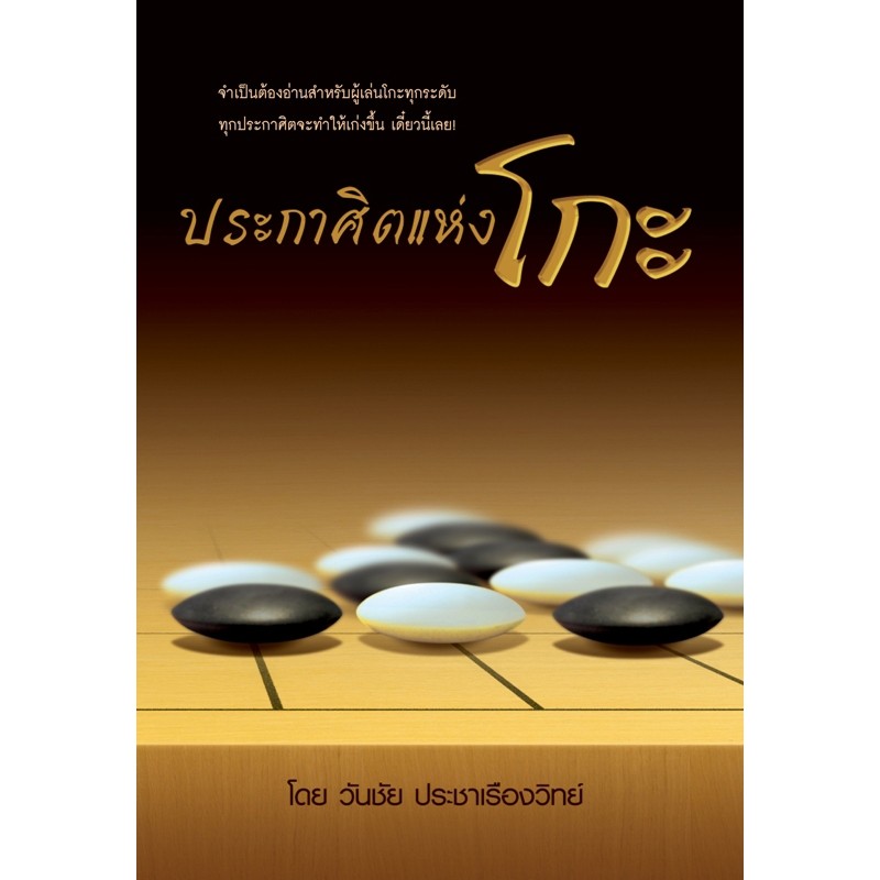 ประกาศิตแห่งโกะ ว่าด้วยหลักการ ความเข้าใจ และรากฐานของการเล่นโกะที่ผู้เล่นโกะทั้งมือใหม่ไม่ควรพลาด