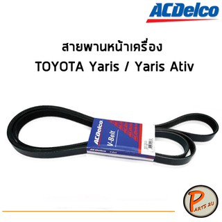 ACDelco สายพานหน้าเครื่อง TOYOTA Yaris / Yaris Ativ [4PK1160] / 19376342 โตโยต้า ยาริส