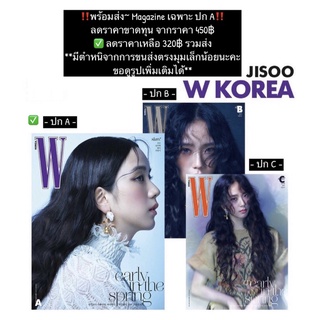 Magazine : JISOO BLACKPINK (เฉพาะปก A) **ขายขาดทุน มีตำหนิเล็กหน่อย