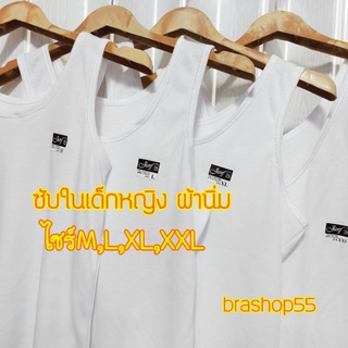 NEW!! เสื้อซับในสีขาวหญิงชาย ผ้านิ่มใส่สบาย ไซร์ S M L XL XXL