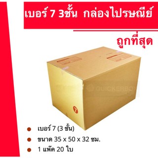 ถูกมากมาก กล่องพัสดุ ถูกที่สุด เบอร์ 7 (3ชั้น) (20 ใบ 400 บาท)