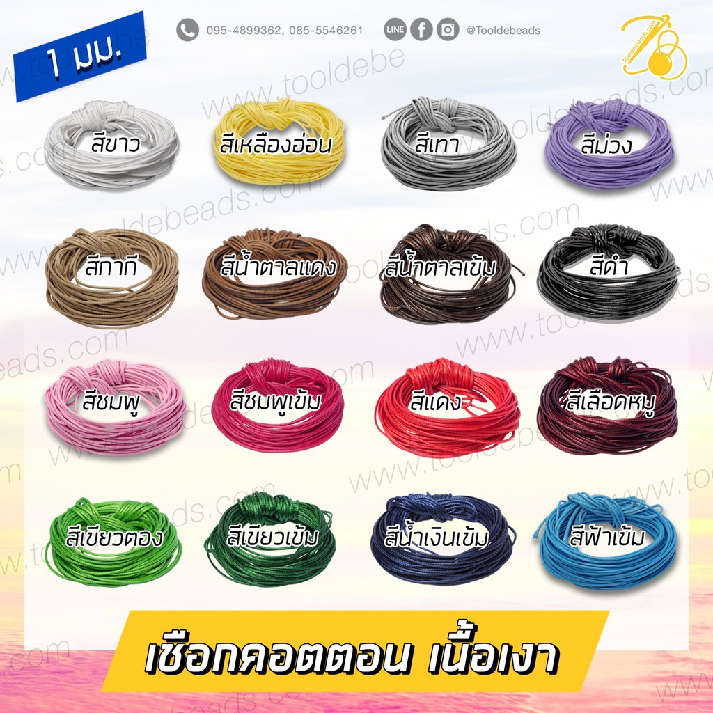 เชือกคอตตอน 1มม. เนื้อเงา (10 หลา)