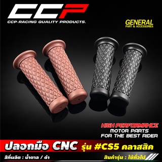 ปลอกมือคลาสสิค  #CS5  #CCP