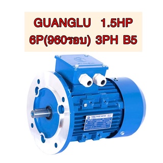 มอเตอร์ GUANGLU  1.5HP 6pole (960รอบ) 3PH ไฟโรงงาน หน้าแปลน