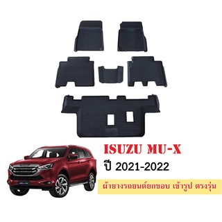 ผ้ายางปูพื้นรถยนต์เข้ารูป ISUZU MU-X ปี 2021-2022 (7ที่นั่ง) พรมยางรถยนต์ พรมรถเข้ารูป พรมรถยนต์ยกขอบ ผ้ายางรถยกขอบ ผ้าย