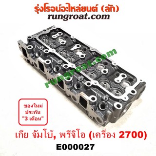 E000027 + E004458 ฝาสูบ เกีย จัมโบ้ พรีจิโอ พรีจิโอ้ 2.7 2700 ฝาเปล่า KIA JUMBO PREGIO 2.7 2700 CC