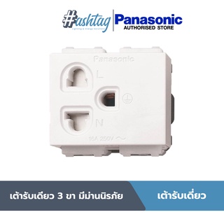 Panasonic เต้ารับเดี่ยว 3 ขา มีม่านนิรภัย WEG1181K สีขาว