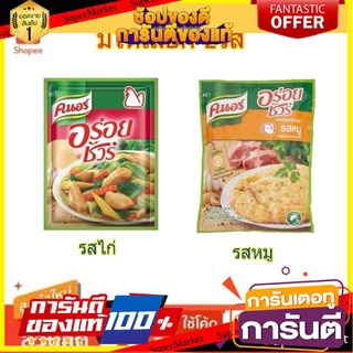 🔥ส่ง🔥 คนอร์ อร่อยชัวร์ ผงปรุงรส ขนาด 400กรัม KNORR (สินค้ามีตัวเลือก) 🚚✅