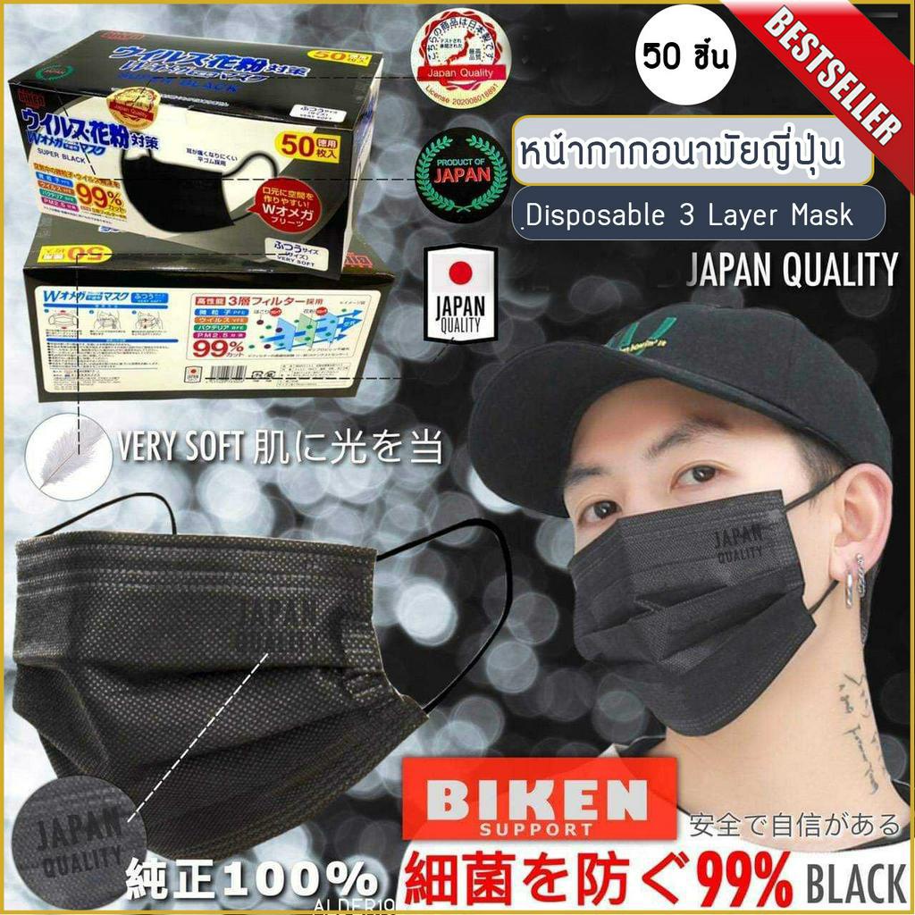 *หน้ากากพร้อมส่ง งานญี่ปุ่น* หน้ากากอนามัย ผ้าปิดจมูก หน้ากากผ้า  FACE MASK (50ชิ้น) หน้ากากกันฝุ่นpm2.5 แมสปิดปาก สีดำ
